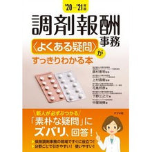 画像をギャラリービューアに読み込む, ’20-21 調剤報酬事務〈よくある疑問 '20-21 Dispensing fee affairs〈Frequently asked questions