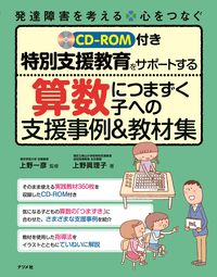 #上野 一彦 #算数につまずく子への支援事例&教材集 : ウエノカズヒコ : Examples of support and teaching materials for children who have trouble with mathematics : Kaz : 9784816369100 :9784816369100