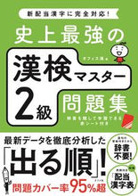 画像をギャラリービューアに読み込む, #オフィス海 #史上最強の漢検マスター2級問題集 : オフイスカイ : The strongest Kanken Master Level 2 question collection in history : Office sky : 9784816369193