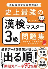 画像をギャラリービューアに読み込む, #オフィス海 #史上最強の漢検マスター3級問題集 : オフイスカイ : The strongest Kanken master level 3 question collection in history : Office sky : 9784816369216