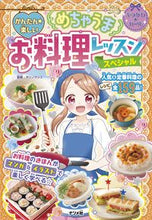 画像をギャラリービューアに読み込む, #ダンノ マリコ #めちゃうまお料理レッスンスペシャル : ダンノマリコ : Super delicious cooking lesson special : Danno Marico : 9784816369261