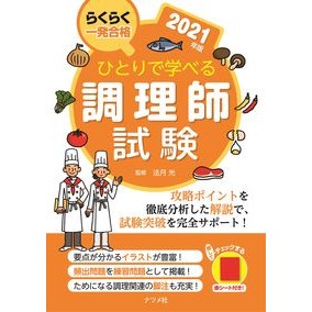 ’21 ひとりで学べる調理師試験 '21 Cooking exam that you can study by yourself