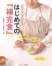 画像をギャラリービューアに読み込む, #工藤 紀子 著 #はじめての『補完食』 クドウノリコ | Kudounoriko First “complementary food” :9784816369537