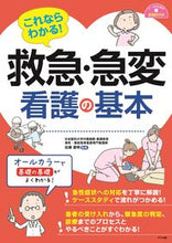 画像をギャラリービューアに読み込む, #佐藤 憲明 #これならわかる!救急・急変看護の基本 : サトウノリアキ : You can understand this! Basics of emergency/sudden care nursing : Satounoriaki : 9784816369919 :9784816369919