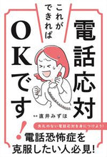 画像をギャラリービューアに読み込む, #直井 みずほ #電話応対これができればOKです! : ナオイミズホ : If you can answer the phone, you'll be fine! : Naomisuho : 9784816369957 :9784816369957