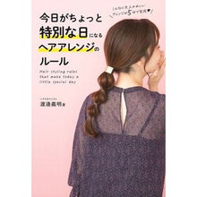 画像をギャラリービューアに読み込む, 今日がちょっと特別な日になるヘアアレンジ