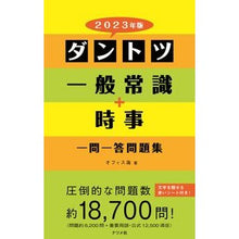 Load image into Gallery viewer, ’23 ダントツ一般常識+時事一問一答問