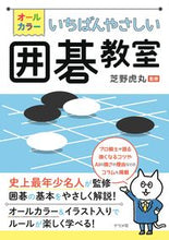 画像をギャラリービューアに読み込む, #芝野虎丸監修 #オールカラーいちばんやさしい囲碁教室