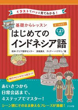 画像をギャラリービューアに読み込む, 基礎からレッスンはじめてのインドネシア語 欧米・アジア語学セン オウベイアジアゴガク ナツメ社 :9784816370144