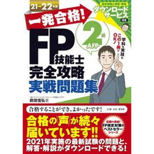 画像をギャラリービューアに読み込む, ’21-22 FP技能士2級AF 問題集 Nobuhiro Maeda