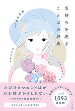 Load image into Gallery viewer, #Supervised by Hiroaki Iima #Dictionary of Expressive Words #9784816370410