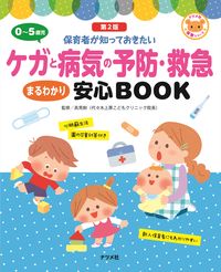 #高見 剛 監修 #0~5歳児ケガと病気の予防・救急ま 2版 タカミタケシ --- :9784816370540