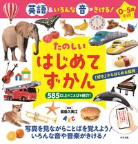 画像をギャラリービューアに読み込む, #能島久美江監修 #たのしいはじめてずかん :9784816370564