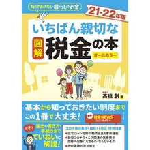 画像をギャラリービューアに読み込む, ’21-22 図解いちばん親切な税金の本