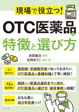 画像をギャラリービューアに読み込む, #浜田康次監修 #OTC医薬品の特徴と選び方