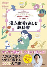 画像をギャラリービューアに読み込む, #櫻井大典監修 #漢方生活を楽しむ教科書