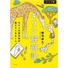 画像をギャラリービューアに読み込む, ジュニア版 キリン解剖記