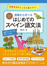 画像をギャラリービューアに読み込む, #本橋祈 #基礎から学べるはじめてのスペイン語文法 :9784816371158