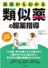 画像をギャラリービューアに読み込む, #佐橋幸子監修 #基礎からわかる類似薬の服薬指導