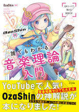 画像をギャラリービューアに読み込む, #OzaShin #OzaShinの誰でもわかる音楽理論入門 :9784816371578
