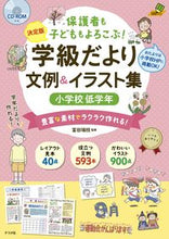 Load image into Gallery viewer, #富田瑞枝監修 #学級だより文例&イラスト集小学校低学年 :9784816371660