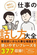 画像をギャラリービューアに読み込む, #山野秀子監修 #相手に伝わる!仕事の話し方大全 :9784816371738