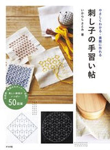 画像をギャラリービューアに読み込む, #いからしさとみ #刺し子の手習い帖 :9784816371844