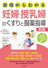 画像をギャラリービューアに読み込む, #山中美智子 #妊婦・授乳婦のくすりと服薬指導第2版