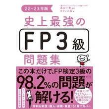 画像をギャラリービューアに読み込む, ’22-23 史上最強のFP3級問題集