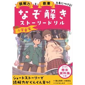 #陰山 英男 監修 #なぞ解きストーリードリル 小学音楽 カゲヤマヒデオ ナツメ社 読解力と教養を身につける! なぞ解きストーリードリル 小学音楽 : Supervised by Hideo Kageyama Riddle Solving Story Dril : Supervised by Hideo Kageyama R :9784816372230