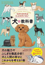 Load image into Gallery viewer, #増田宏司監修 #犬の教科書 :9784816372339