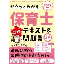 画像をギャラリービューアに読み込む, ’23 保育士合格テキスト&問題集 上