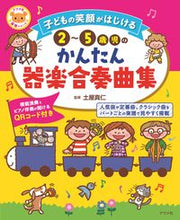 Load image into Gallery viewer, #Supervised by Masato Tsuchiya #Easy Instrumental Ensemble for 2-5 Year Olds: 9784816372674