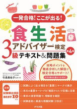 Load image into Gallery viewer, #Supervised by Misako Takemori - #Food and Nutrition Advisor Level 3 Textbook 4th Edition
