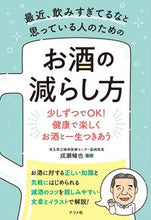 画像をギャラリービューアに読み込む, #成瀬暢也監修 #お酒の減らし方 :9784816372827
