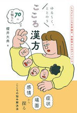 Load image into Gallery viewer, #櫻井大典 #ゆる~く、ととのうこころ漢方 :9784816373008