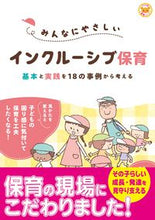 Load image into Gallery viewer, #酒井幸子 #みんなにやさしいインクルーシブ保育 :9784816373220