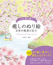画像をギャラリービューアに読み込む, 心が落ち着く癒しのぬり絵~日本の風景と花 大野裕 監修 オオノユタカ --- ナツメ社 :9784816373336