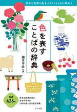 Load image into Gallery viewer, #國本学史監修 #色を表すことばの辞典