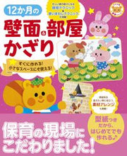 画像をギャラリービューアに読み込む, #ナツメ社 #12か月の壁面&部屋かざり :9784816373398