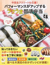 画像をギャラリービューアに読み込む, ラクうま部活弁当 田澤梓 栄養監修 タザワアズサ ナツメ社 :9784816373411