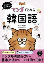 画像をギャラリービューアに読み込む, #秋山卓澄 #マンガでわかる韓国語 :9784816373534