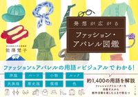 画像をギャラリービューアに読み込む, #能澤慧子 #発想が広がるファッション・アパレル図鑑 :9784816373558