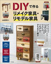 画像をギャラリービューアに読み込む, #山田芳照 #DIYで作るリメイク家具・リモデル家具 :9784816373589