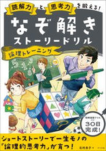 画像をギャラリービューアに読み込む, #北村良子 #なぞ解きストーリードリル論理トレーニン :9784816373596