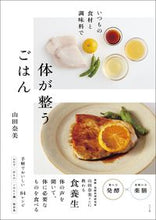 画像をギャラリービューアに読み込む, #山田奈美 #いつもの食材と調味料で体が整うごはん :9784816373633