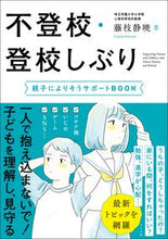 画像をギャラリービューアに読み込む, #藤枝静暁 #不登校・登校しぶり親子によりそうサポー :9784816373930