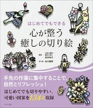 画像をギャラリービューアに読み込む, #高井祐子 #はじめてでもできる心が整う癒しの切り絵