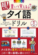 画像をギャラリービューアに読み込む, #コースィット・ティッ #超入門!書いて覚えるタイ語ドリル