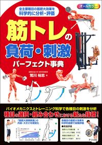 #荒川裕志 #筋トレの負荷・刺激パーフェクト事典 アラカワヒロシ --- ナツメ社 :9784816374036